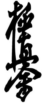 kanji-kyokushinkai